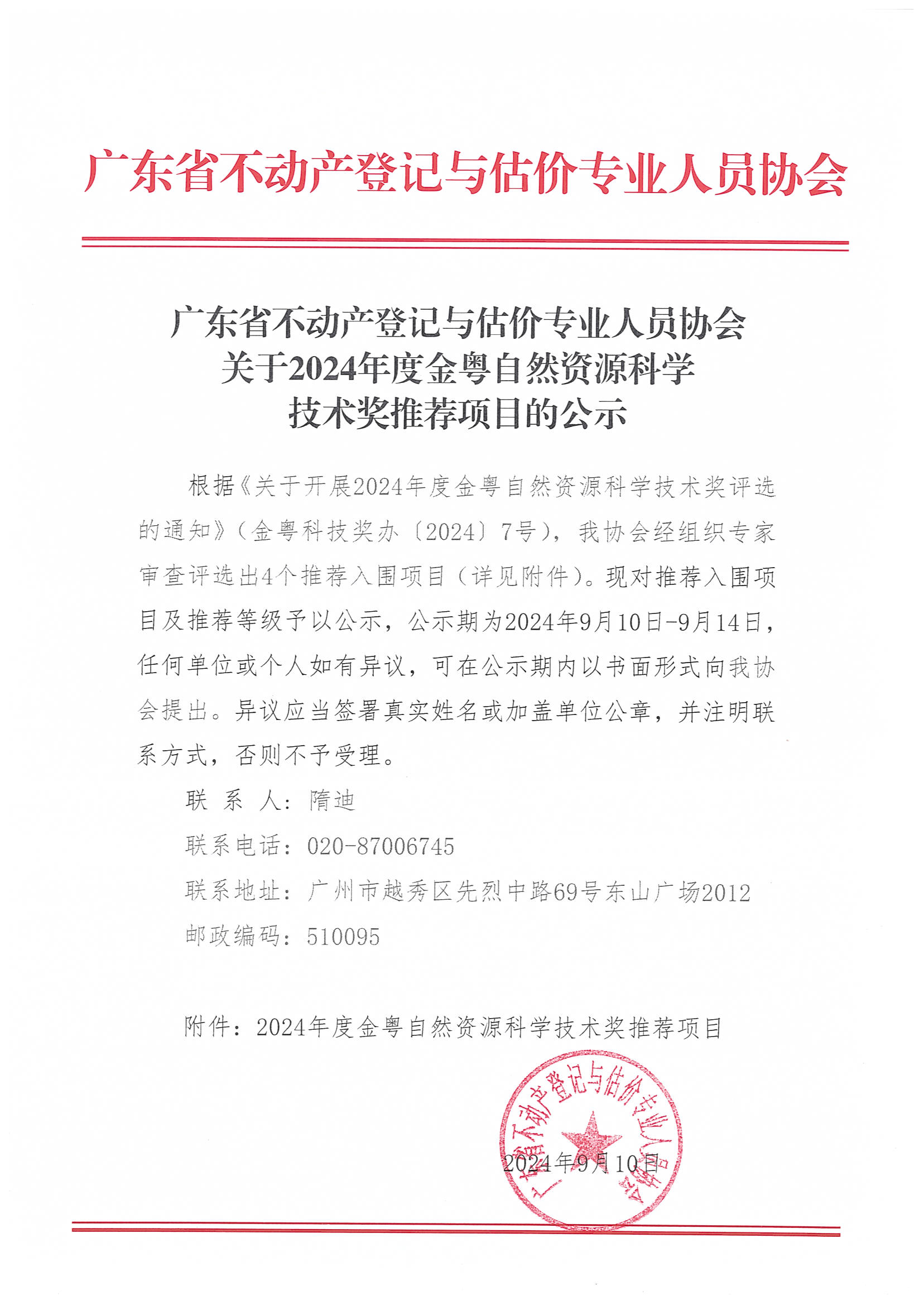 2024年度金粤自然资源科学技术奖推荐情况公示_页面_1.jpg